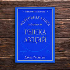 Маленькая книга победителя рынка акций &mdash; Джоэл Гринблатт  