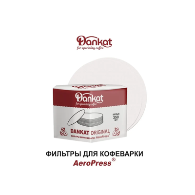 Фильтры для Аэропресса  350 шт Dankat