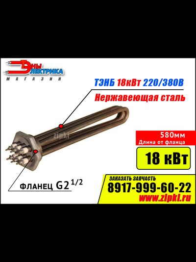 Блок ТЭНов -18 кВт, 220/380В - нерж. сталь (фланец резьб. G2.1/2, длина 580мм / 58см)