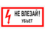 Предупреждающие плакаты «Не влезай! Убьет»