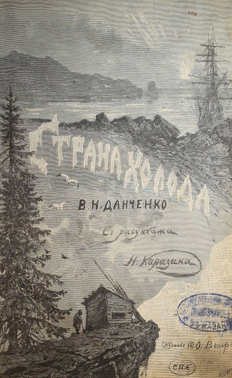 Немирович-Данченко В.И. Страна холода. Виденное и слышанное. СПб.: Изд. М.: М. О. Вольф, 1877.