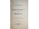 Утин Е.И. Вильгельм I и Бисмарк. СПб.: Типо-лит. И.Ефрона, 1892.