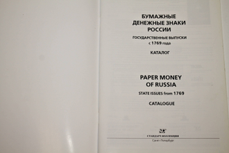 Загорский В.Б. Бумажные денежные знаки России. Государственные выпуски с 1769 г. СПБ.: Стандарт-коллекция. 2010г.