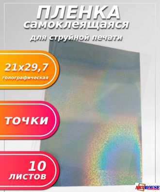 Пленка A4 ГОЛОГРАФИЧЕСКАЯ самоклеящаяся для струйной печати 10л (ТОЧКИ)