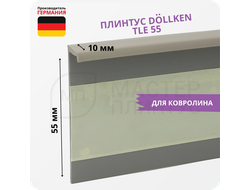 Плинтус для ковролина Dollken TLE55 0130 Бежевый