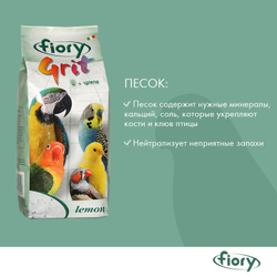 Fiory (Фиори) Grit Lemon песок для птиц лимон, 1 кг