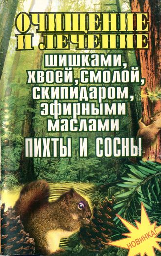 Комрат Е.П. Очищение и лечение шишками, хвоей, смолой... Днепропетровск: 1999.