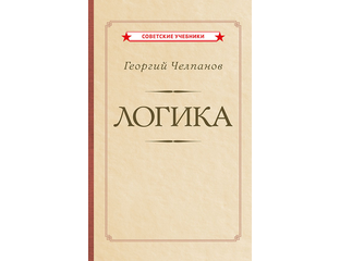 Логика. Челпанов Г. (1918) - Форпост