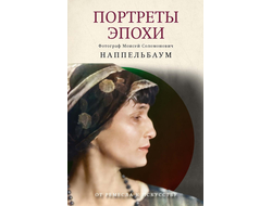 Портреты эпохи. Моисей Наппельбаум