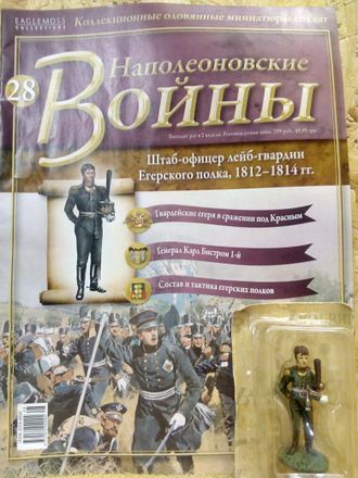 &quot;Наполеоновские войны&quot; журнал №28. Штаб-офицер лейб-гвардии Егерского полка, 1812-1814 гг.