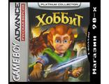 &quot;Hobbit&quot; Игра для Гейм Бой &quot;Хоббит&quot; (GBA)