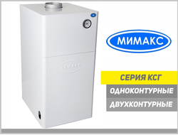 Напольные газовые котлы Мимакс КСГ
