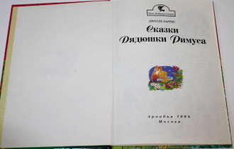Харрис Дж. Сказки дядюшки Римуса. М.: Арнадия. 1996г.