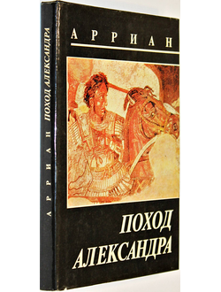 Арриан. Поход Александра. М.: Миф. 1993г.