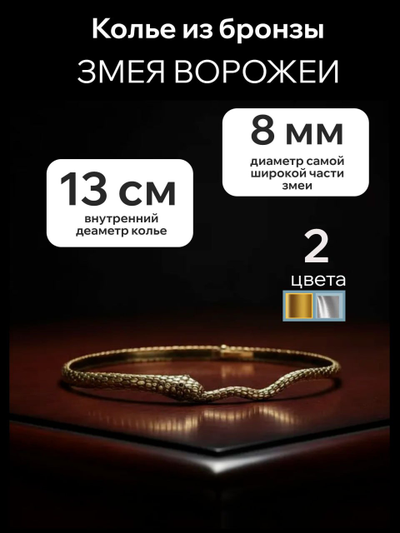 Колье "Змея ворожея", выполненное в форме змеи, цвет серебро.