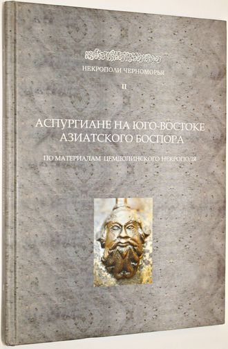 Аспургиане на Юго-Востоке Азиатского Боспора. По материалам Цемдолинского некрополя. Коллективная монография. Серия: Некрополи Черноморья. М.: Гриф и К. 2008.