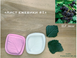 Молд + силиконовый вайнер «Лист ежевики #1» (ELF_decor)