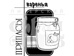 ФП штамп "ПРИПАСЫ варенья"