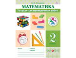 Муравина Математика 2кл. Тетрадь для проверочных работ (Дрофа)