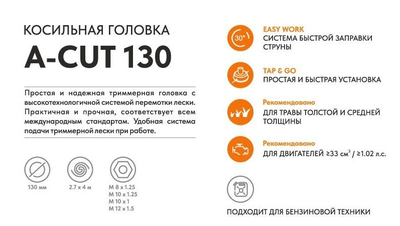 Триммерная головка VILLARTEC  A-Cut 130