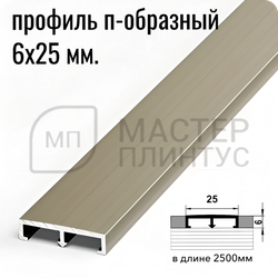 П-образный бордюр вставка из алюминия шириной 25 мм. шампань