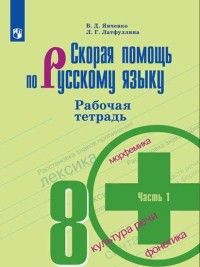 Янченко Скорая помощь по русскому языку 8 кл. Рабочая тетрадь в двух частях (Комплект) (Просв.)