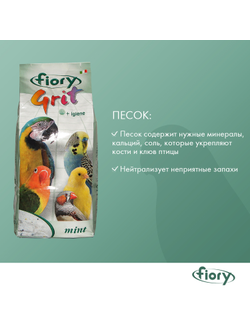 Fiory (Фиори) Grit Mint песок для птиц, мята 1 кг