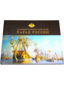 Лещенко И. Главный военно-морской парад России. СПб.: Дитон-Арт. 2017г.