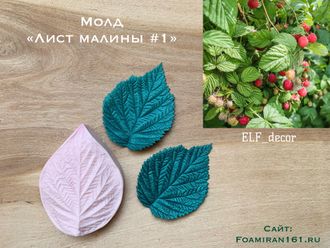 Молд «Лист малины #1» (ELF_decor)