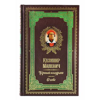 Казимир Малевич. Черный квадрат. Книга.