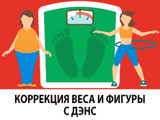 КОРРЕКЦИЯ ВЕСА И ФИГУРЫ  С ДЭНС