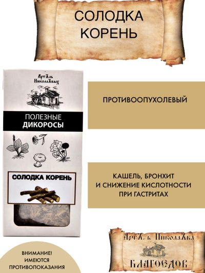 Солодка корень противоопухолевый при кашле бронхите, гастрите, 30 г