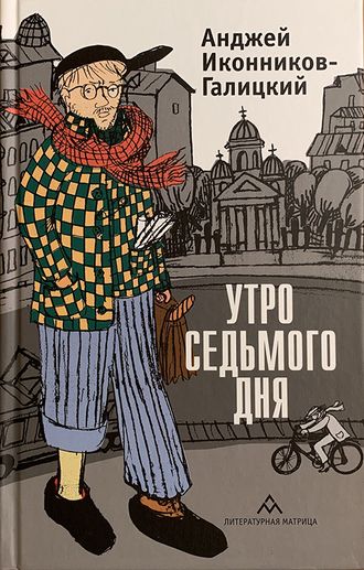 Утро седьмого дня. Анджей Иконников-Галицкий