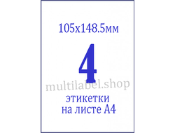 Этикетки А4 самоклеящиеся, белые, 105x148мм, 4шт/л