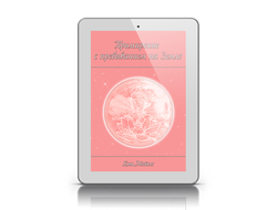 "Примирение с пребыванием на Земле"