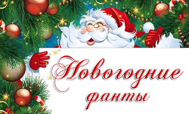 Новогодние детские фанты, детские конкурсы, игры