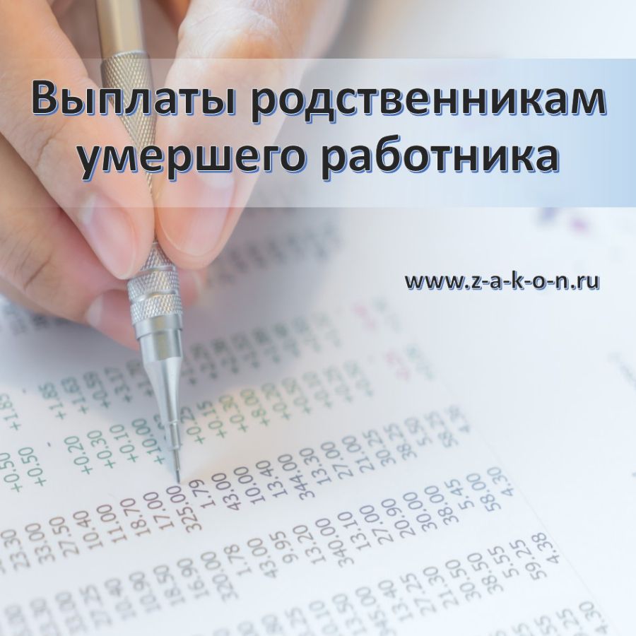 Выплаты родственникам умершего работника