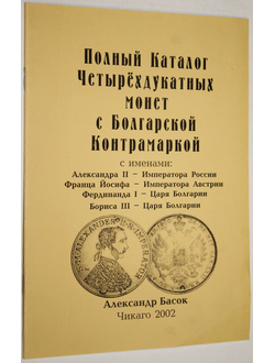 Полный каталог четырехдукатных монет с Болгарской контрамаркой. Чикаго: Александр Басок. 2002г.