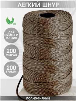 Шнур полиэфирный 200 М корица