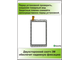 Тачскрин Dexp KX170, сенсорный экран XC-PG0700-136-A0/ Dexp Ursus S170 3G/ FinePower B1 3G/ FinePower B2 3G/ DG070245-F1/ CY70S280-00