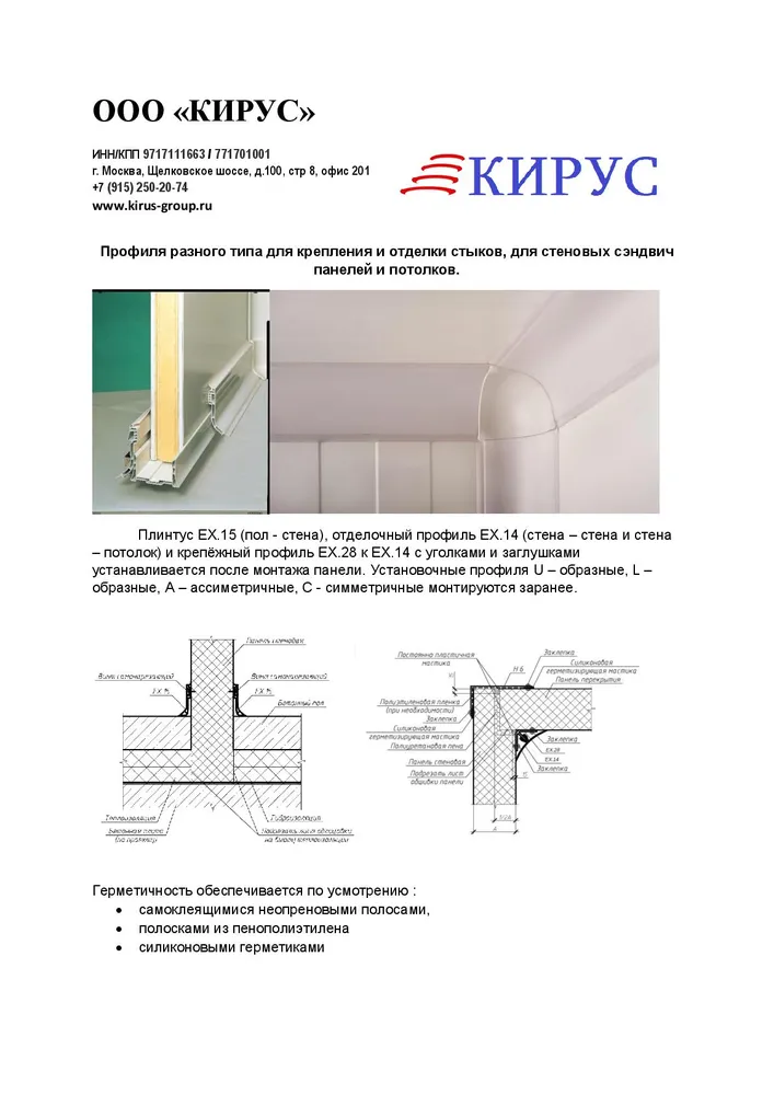 Профиля разного типа для крепления и отделки стыков, для стеновых сэндвич панелей и потолков.