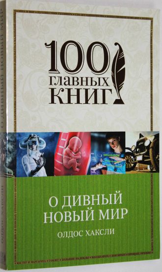 Хаксли О. О дивный новый мир. М.: Изд-во. Э. 2017.