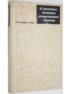 Шамарин И.П. О побочных явлениях лекарственной терапии. М.: Медицина. 1966г.