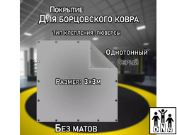 Покрытие для борцовского ковра (ЧЕХОЛ) 3х3м серый DNN