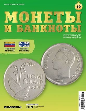 Монеты и банкноты. Кругосветное путешествие. Журнал № 10