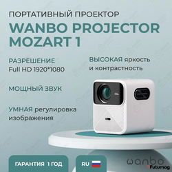 Проектор Xiaomi Wanbo Projector Mozart1 (1920*1080/2+32G/Android9/900ANSI/Auto-Focus)