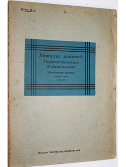 Каталог изданий Государственного издательства и его отделений. Дополнение шестое. Январь - Июнь. 192