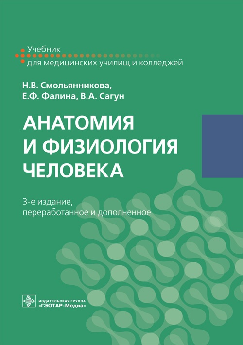 Анатомия И Физиология Человека. Учебник. 3-Е Издание.
