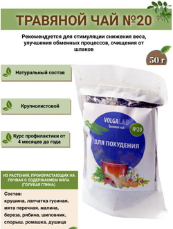 Травяной чай № 20, «Для похудения»