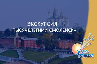 Экскурсия &quot;Тысячелетний Смоленск&quot;